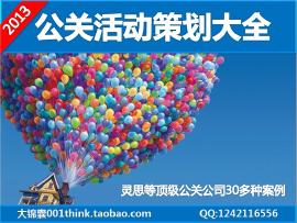 公關(guān)活動(dòng)策劃提案大全 婚慶、年會與慶典廣告活動(dòng)案例解析