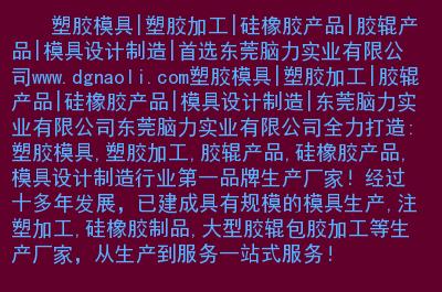 塑膠模具|塑膠加工|硅橡膠產(chǎn)品|膠輥產(chǎn)品|模具設計制造|首選東莞腦力